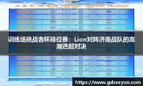 训练场挑战者杯排位赛：Lion对阵济南战队的高潮迭起对决