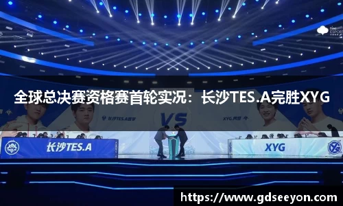 全球总决赛资格赛首轮实况：长沙TES.A完胜XYG