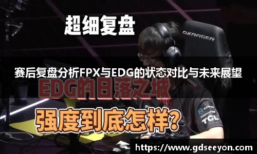 赛后复盘分析FPX与EDG的状态对比与未来展望