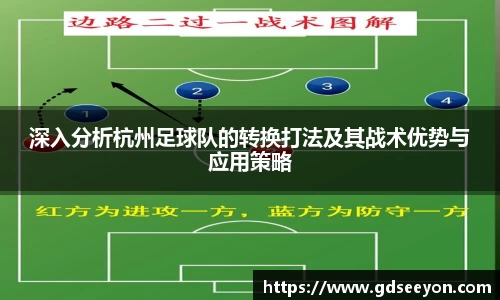 深入分析杭州足球队的转换打法及其战术优势与应用策略