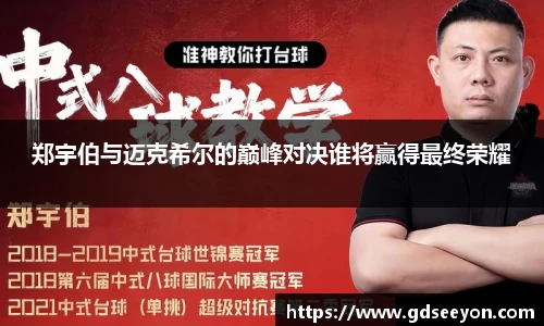 郑宇伯与迈克希尔的巅峰对决谁将赢得最终荣耀