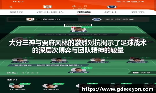 大分三神与贾府风林的激烈对抗揭示了足球战术的深层次博弈与团队精神的较量
